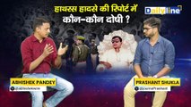 Hathras हादसे की Report में कौन-कौन दोषी ? | Hathras SIT Report| Hathras Case| Daily Discussion|Daily Line