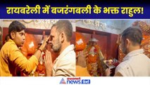 Rahul Gandhi Raebareli Hanuman Mandir: राहुल गांधी ने चुरुआ हनुमान मंदिर में की आरती|Video