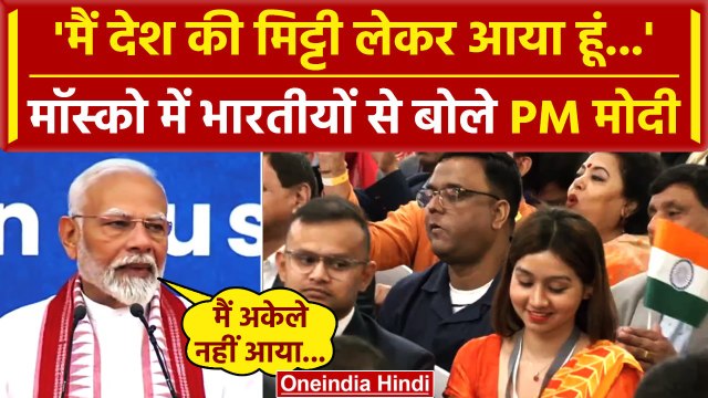 PM Modi Russia Visit: Moscow में भारतीयों को PM मोदी ने किया संबोधित | Putin | वनइंडिया हिंदी