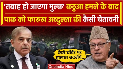 Kathua Terror Attack:कठुआ आतंकी हमले पर क्या बोले Farooq Abdullah| वनइंडिया हिंदी