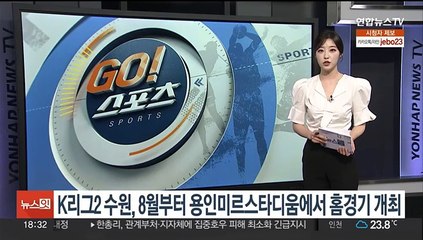 K리그2 수원, 8월부터 용인미르스타디움에서 홈경기 개최