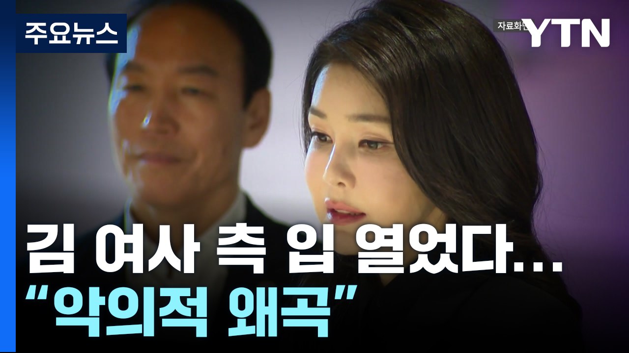 김 여사 측 입 열었다..."악의적 왜곡...대통령은 무관" / YTN