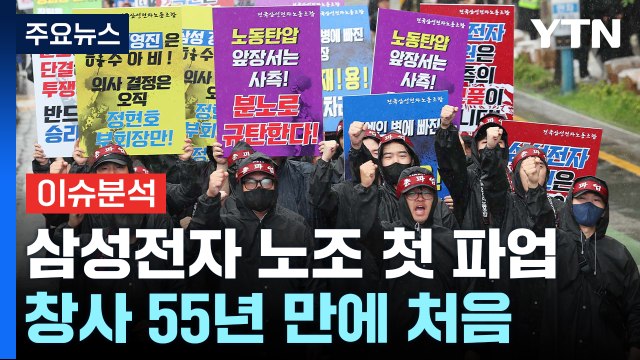 [이슈플러스] 삼성전자 노조 이틀째 파업...주가, 연일 상승세 / YTN
