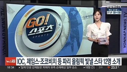 IOC, 제임스·조코비치 등 파리 올림픽 빛낼 스타 12명 소개