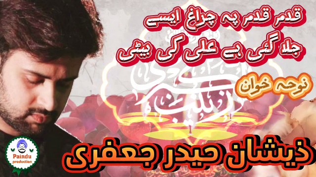 قدم قدم پہ چراغ ایسے ، جلا گئی ہے علی کی بیٹی ، اردو نوحہ ذیشان حیدر جعفری ، کلام حماد اہلبیت محسن نقوی Qadam qadam pe charaagh aesy Jala gae ha Ali ki beti, Urdu noha, Zeeshan Haider Jaffary, Kalam shaeed Mohsin Naqvi