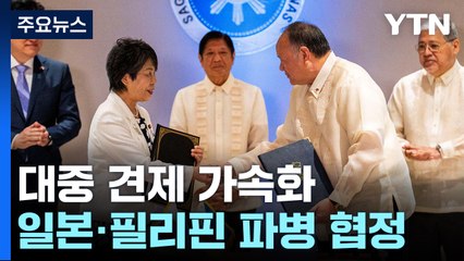 日·필리핀 상호 파병 길 열었다...대중 견제 가속화 / YTN