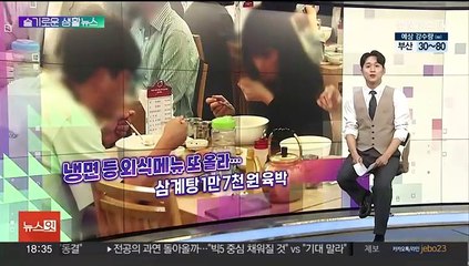 [슬기로운생활뉴스] 외식비 또 올라…삼계탕 1만 7천 원 육박 外