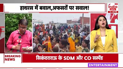 Hathras Stampede: हाथरस कांड पर SIT ने सौंपी रिपोर्ट I India Daily Live