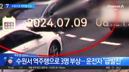 수원서 역주행으로 3명 부상…운전자 “급발진”