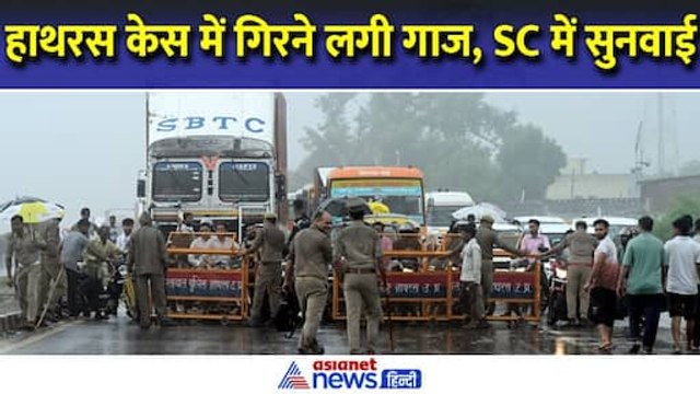 Hathras Stampede Case : हाथरस मामले में सुप्रीम कोर्ट में होगी सुनवाई, 6 अधिकारियों पर गिरी गाज