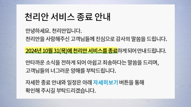 '천리안' 10월 서비스 종료...39년 만에 역사 속으로 / YTN