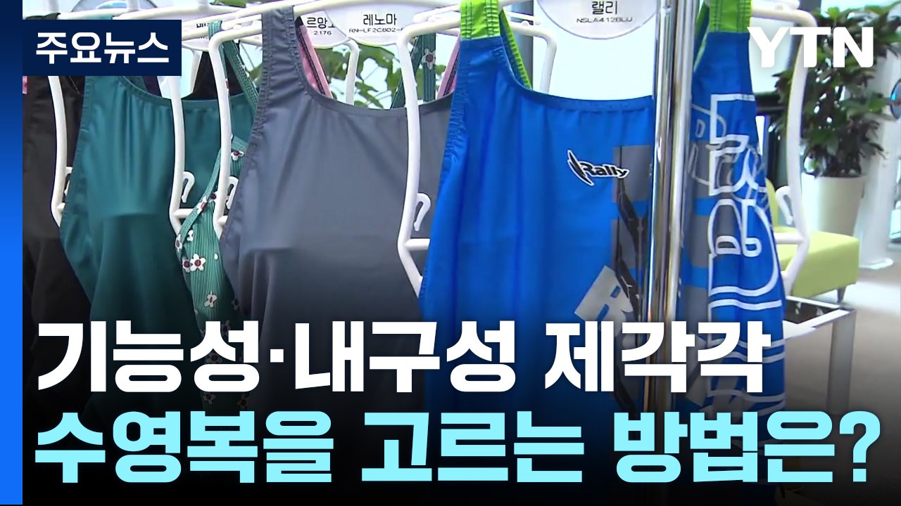 기능성·내구성 제각각...수영복, 어떤 제품이 좋을까? / YTN