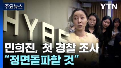 '업무상 배임 혐의' 민희진 첫 조사..."정면돌파할 것" / YTN