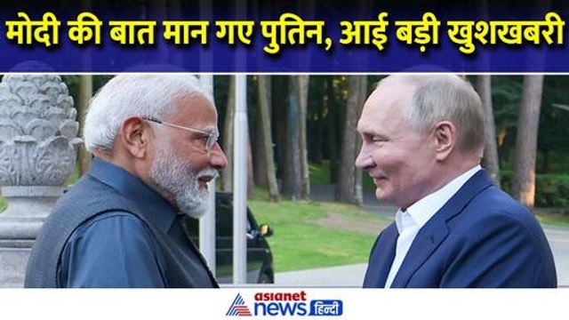 PM Modi Russia Visit : डिनर पर मोदी की रखी बात मान गए पुतिन, रूस से भारत के लिए आई खुशखबरी