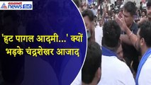 क्यों भड़क गए भीम आर्मी चीफ चंद्रशेखर आजाद, युवक को सभी के सामने डांटकर भगाया