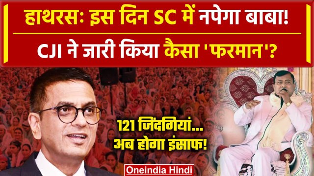 CJI DY Chandrachud: हाथरस केस Supreme Court पहुंचा, Hathras Stampede का खुलेगा राज | वनइंडिया हिंदी
