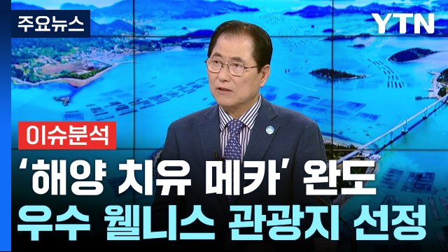 '해양 치유 메카' 완도...올 여름 완도에서 힐링하세요! / YTN