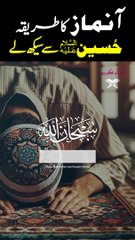 نماز کا طریقہ حسینؑ سے سیکھ