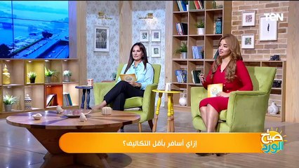 إزاي أسافر بأقل التكاليف؟| صباح الورد