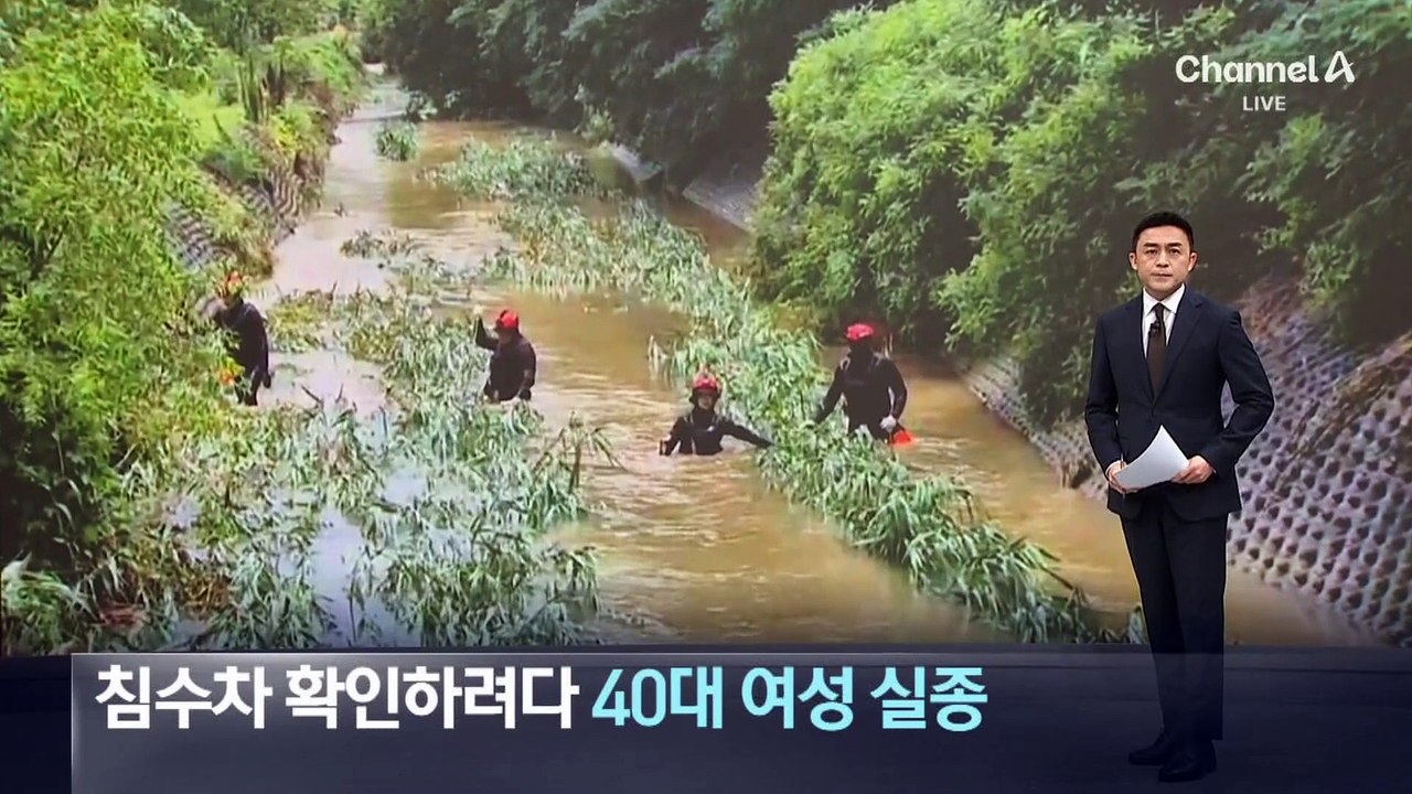 침수된 차 확인하려다…급류에 휩쓸린 40대 여성 실종