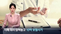 치매 의사 앉혀놓고 10억 원 보험사기