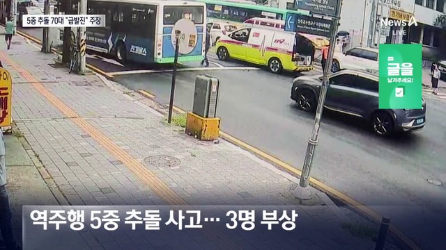 중앙선 넘어 역주행 5중 추돌…“급발진” 주장