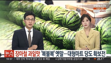 장마철 과일맛 '복불복' 옛말…대형마트 당도 확보전
