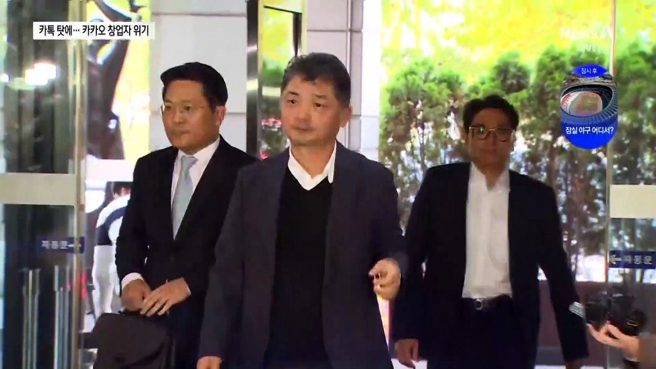 검찰, 김범수 소환 조사…카카오톡으로 위기 맞은 카카오 창업자