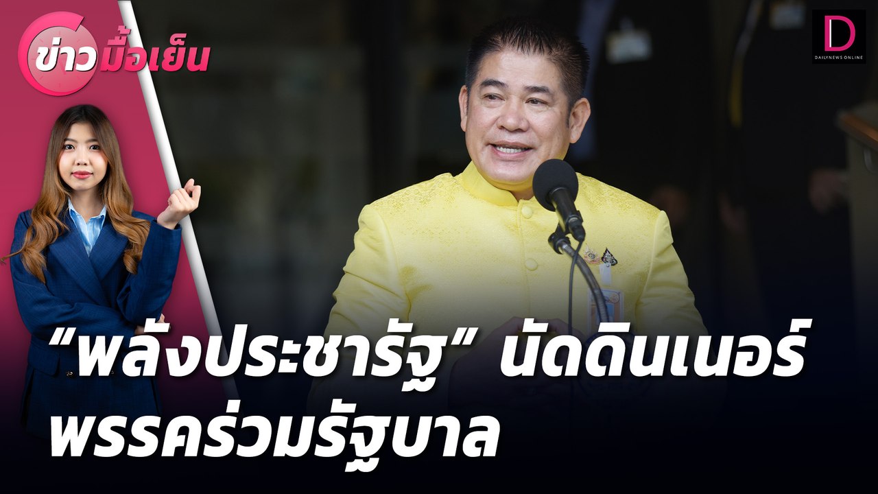 "พลังประชารัฐ"นัดดินเนอร์พรรคร่วมรัฐบาล | ข่าวมื้อเย็น เดลินิวส์ 09/07/67