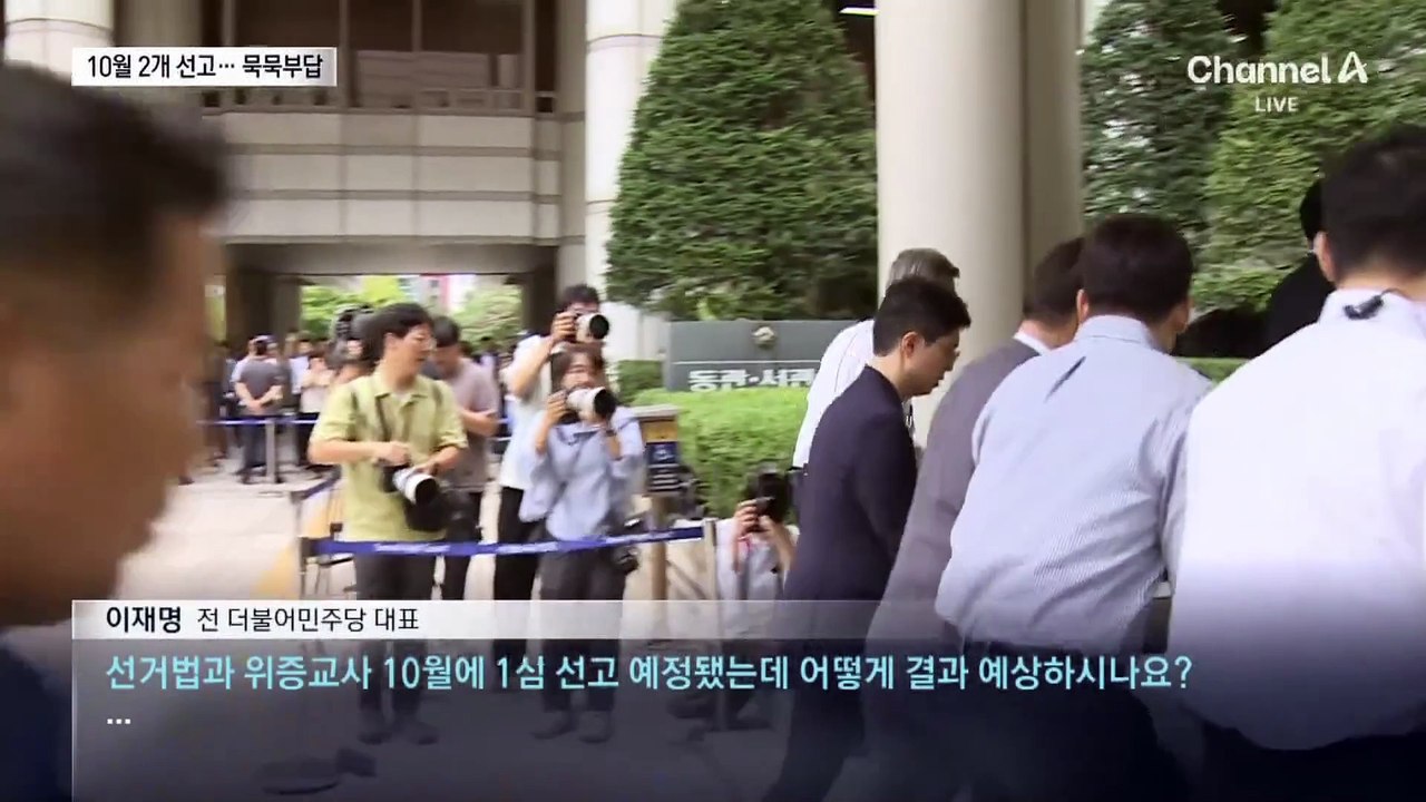 4개 재판 중 2개 10월 선고…이재명 묵묵부답