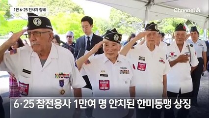 윤 대통령, 6.25 전사자 1만 명 잠든 펀치볼 참배