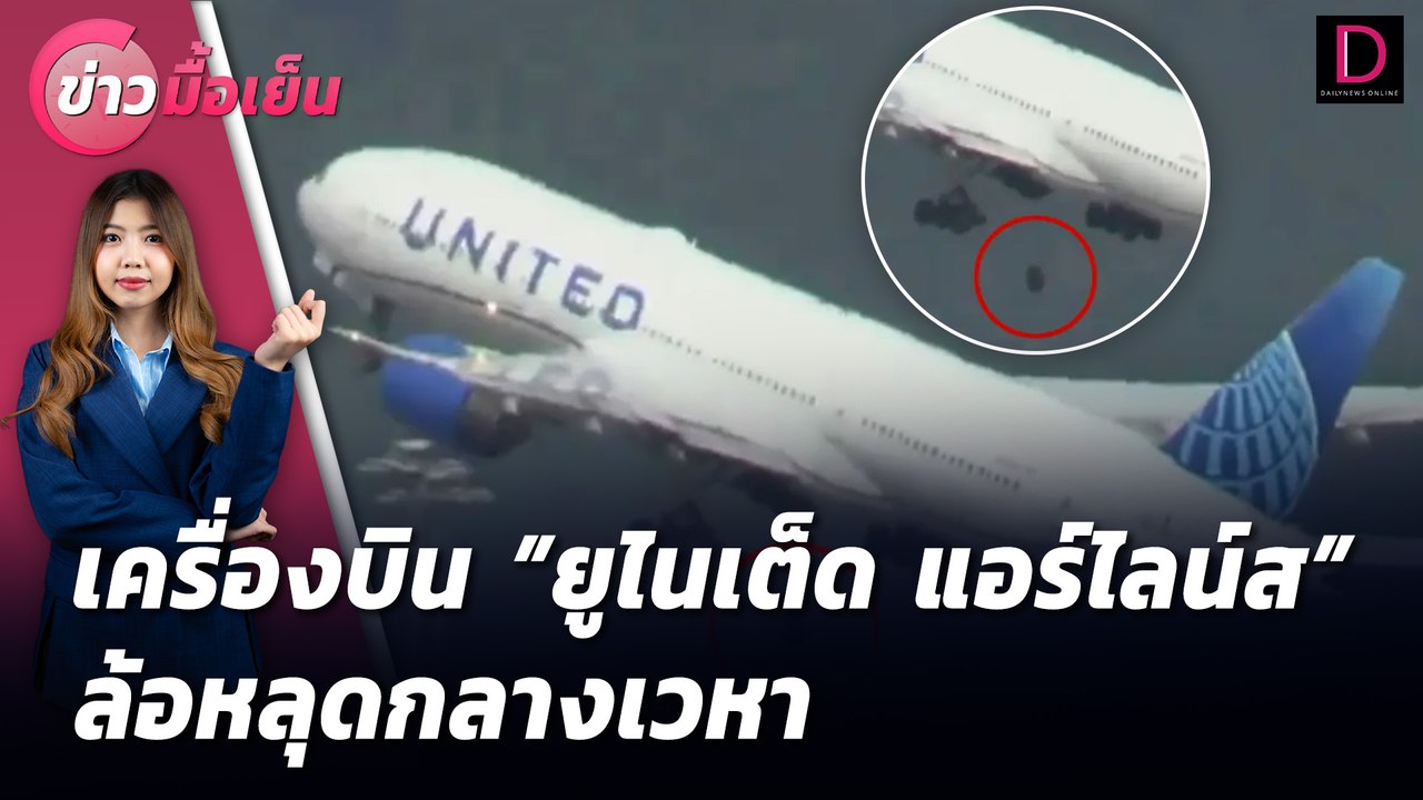 เครื่องบิน "ยูไนเต็ด แอร์ไลน์ส" ล้อหลุดกลางเวหา  | ข่าวมื้อเย็น เดลินิวส์ 09/07/67