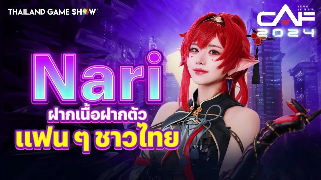 Nari International Guest Cosplayer ฝากเนื้อฝากตัวแฟน ๆ ชาวไทย เจอกัน #CAF2024