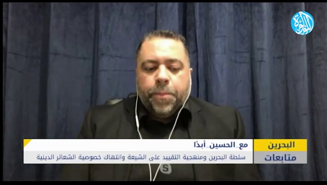 سلطة البحرين ومنهجية التقييد على الشيعة وانتهاك خصوصية الشعائر الدينية