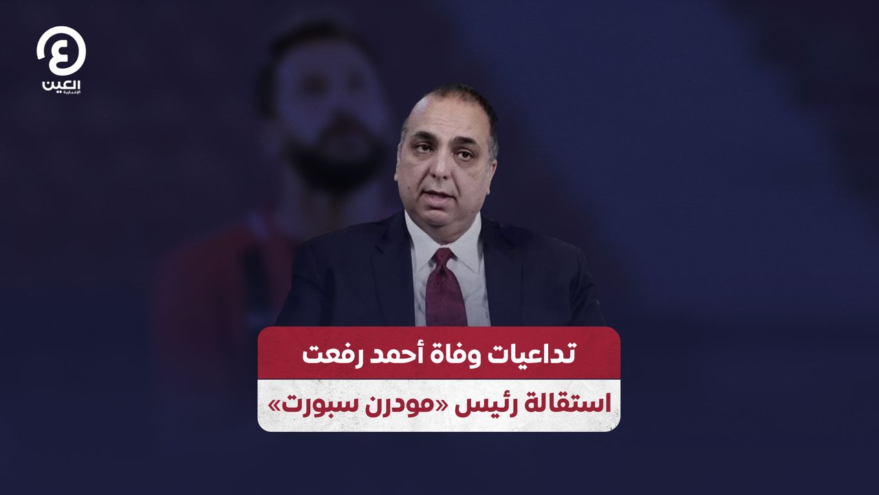 تداعيات وفاة أحمد رفعت استقالة رئيس «مودرن سبورت»