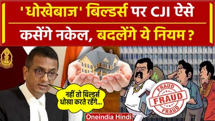 CJI DY Chandrachud: बिल्डर्स पर ऐसे चलेगा Supreme Court का चाबुक CJI क्या बोले | SC | वनइंडिया हिंदी