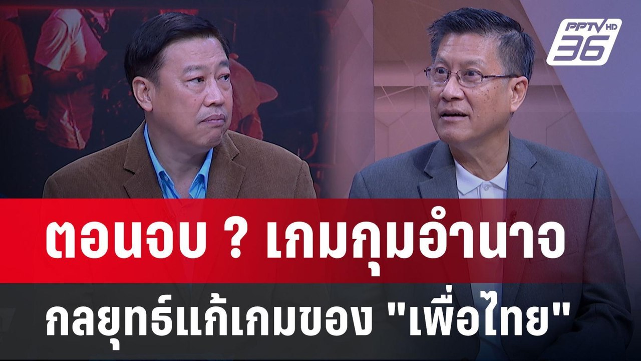 Exclusive Talk | กลยุทธ์ "บ้านใหญ่" วิเคราะห์โอ...