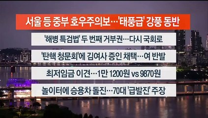 [이시각헤드라인] 7월 9일 뉴스리뷰