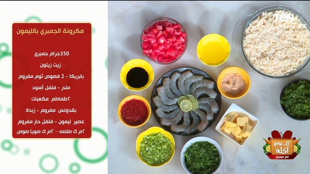 طريقة عمل أكلة مكرونة الجمبري بالليمون مع الشيف فيفيان فريد