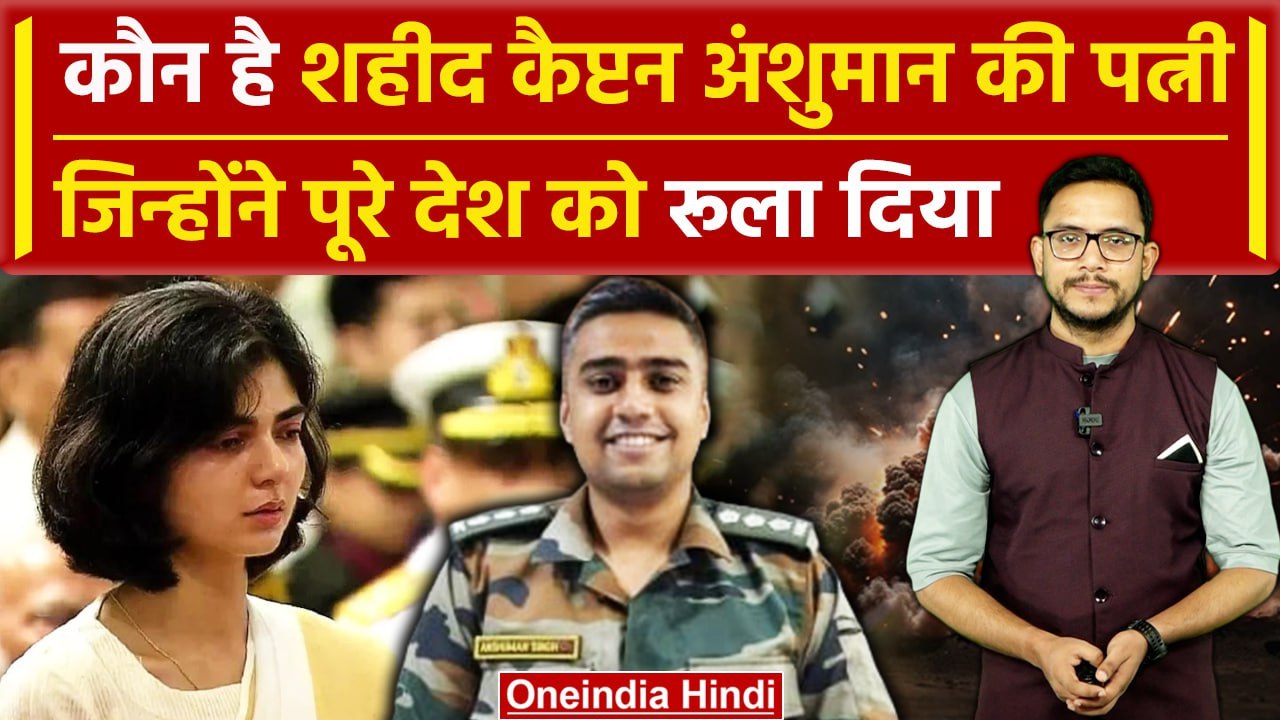 Captain Anshuman Singh की पत्नी Smriti Singh ने सुनाई शहादत की कहानी ...