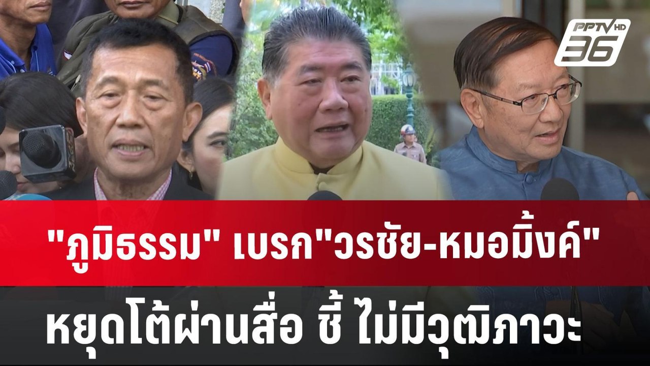 "ภูมิธรรม" เบรก"วรชัย-หมอมิ้งค์" หยุดโต้ผ่านสื่...