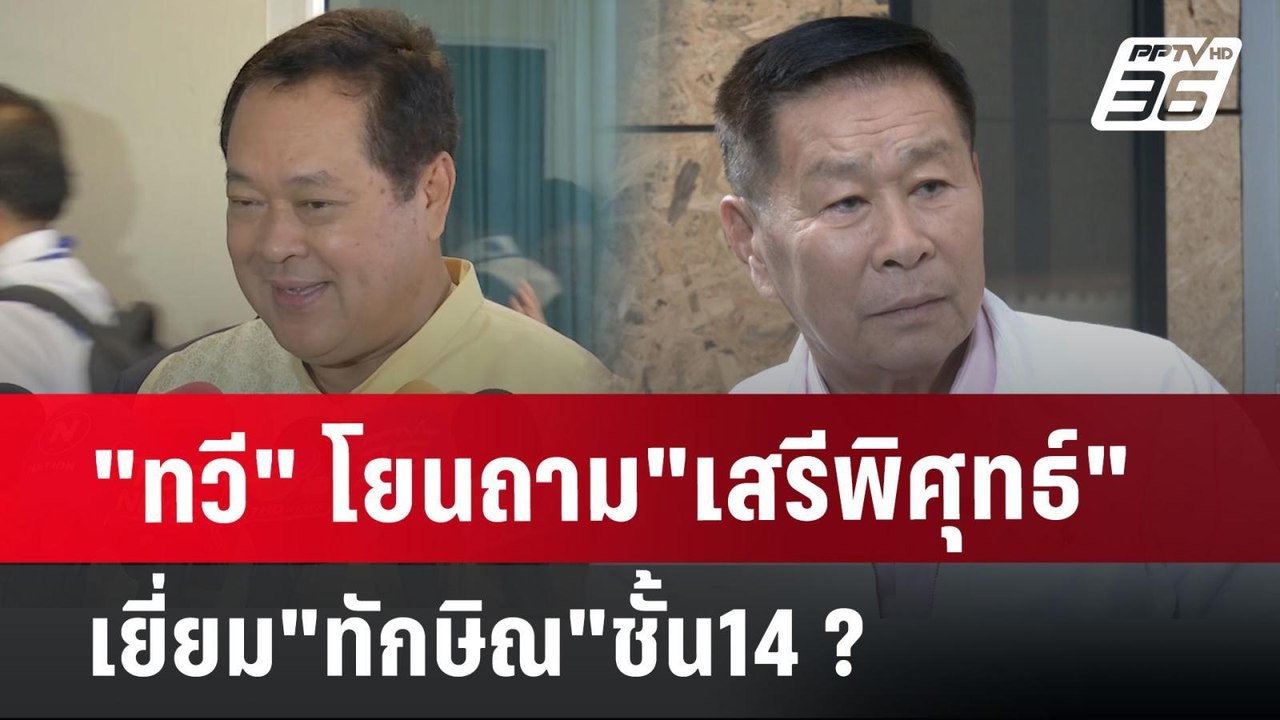 "ทวี" โยนถาม"เสรีพิศุทธ์" เยี่ยม"ทักษิณ"ชั้น14...