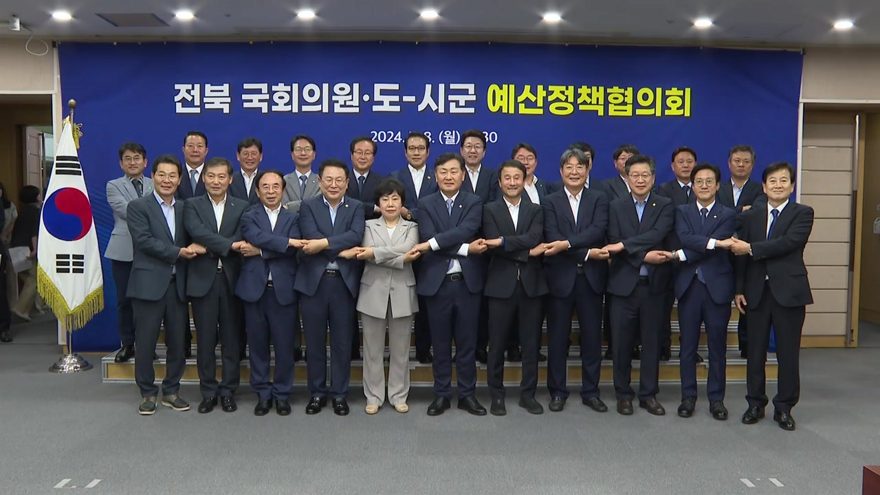 [전북] 전북 지자체-국회의원 "원팀으로 내년 국가 예산 확보 최선" / YTN