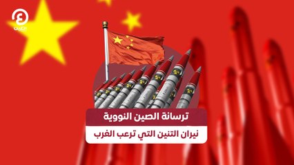 ترسانة الصين النووية نيران التنين التي ترعب الغرب