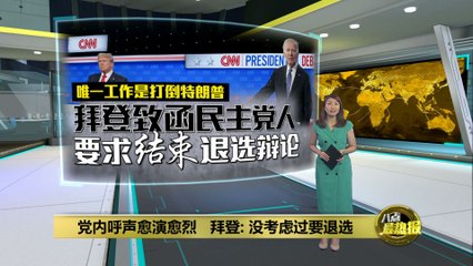 民主党内退选呼声愈演愈烈   拜登：没考虑过要退选