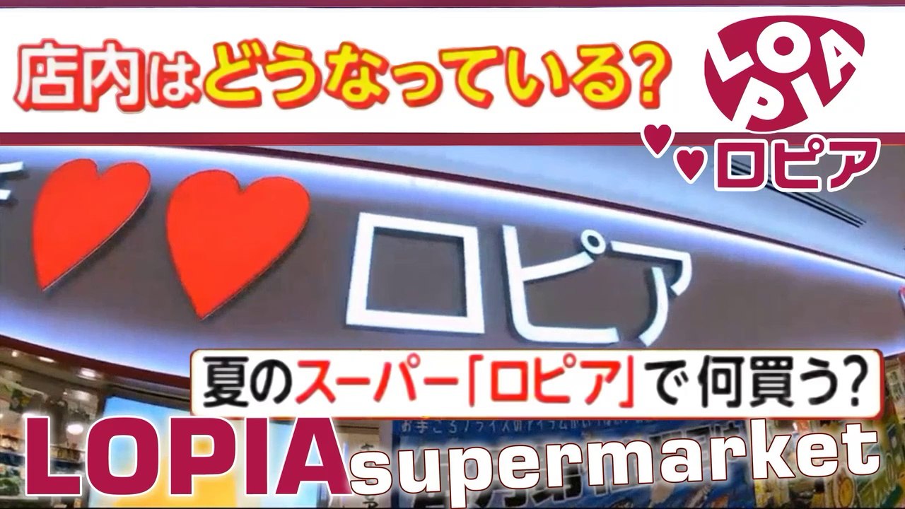 ロピア LOPIA | 関東エリアの大型店 Grandi Negozi nella zona del Kanto ロピア：店内はどうなっている? Big stores in Kanto area