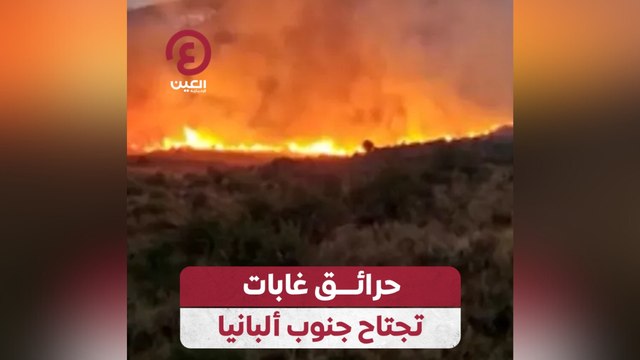 حرائق غابات تجتاح جنوب ألبانيا