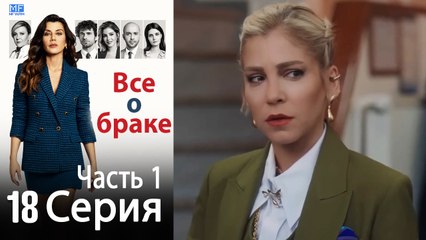 Все о браке Глава 18 Часть 1