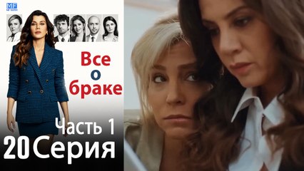 Все о браке Глава 20 Часть 1