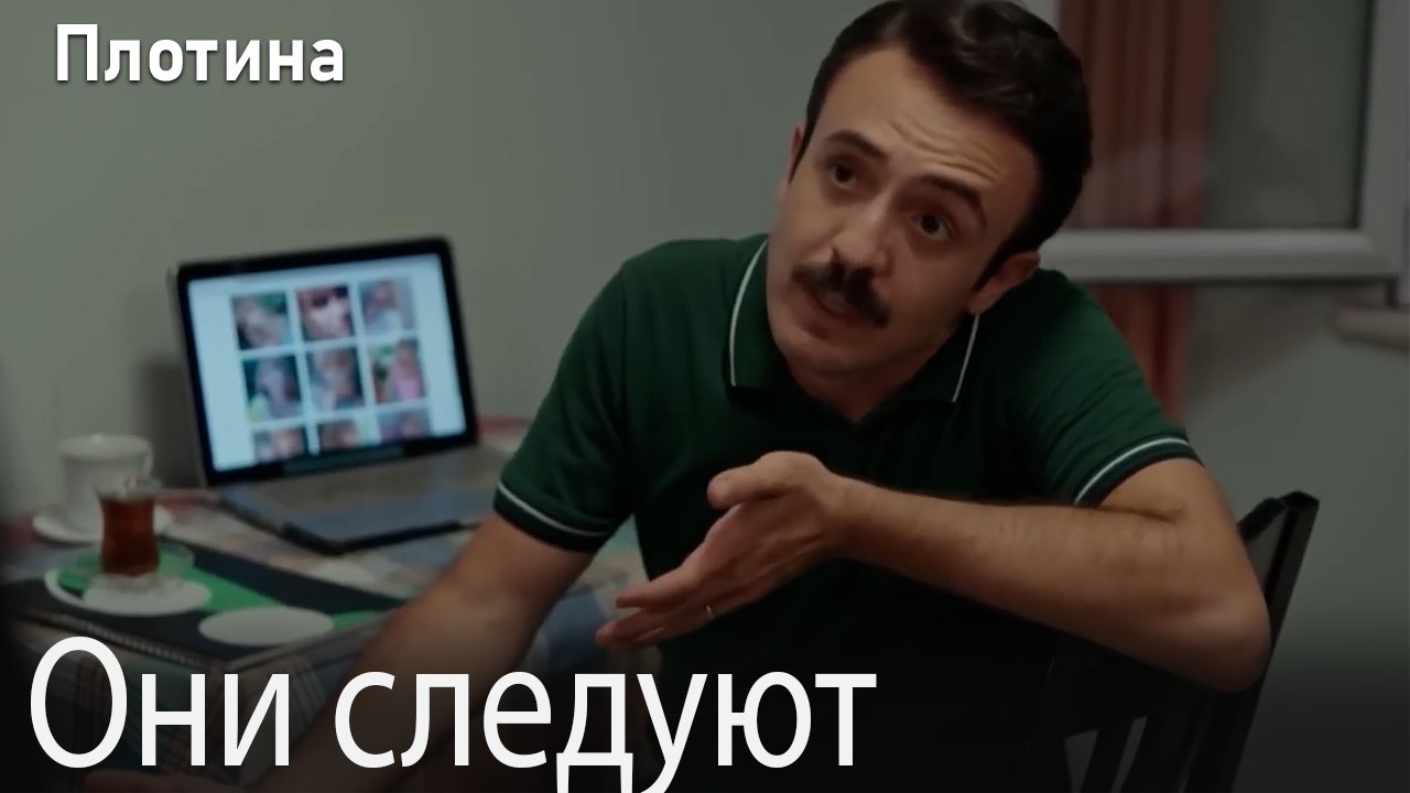 Они следуют